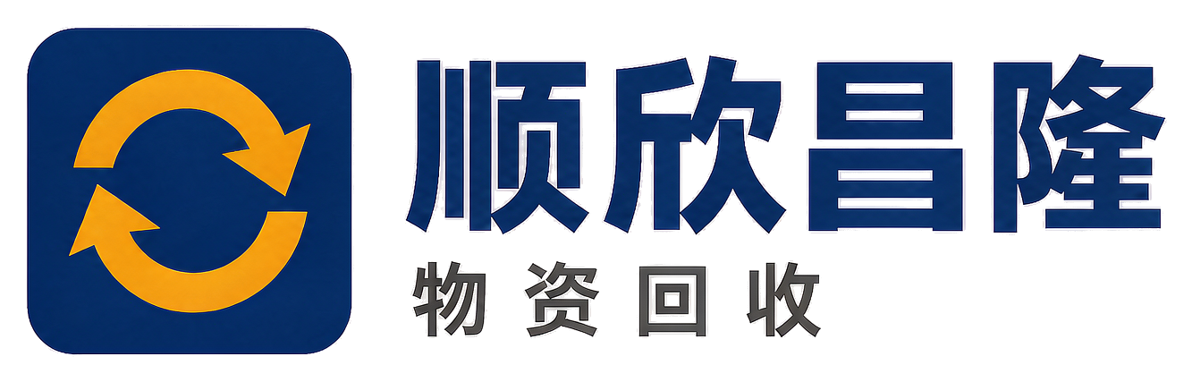 顺欣昌隆物资回收山阳站